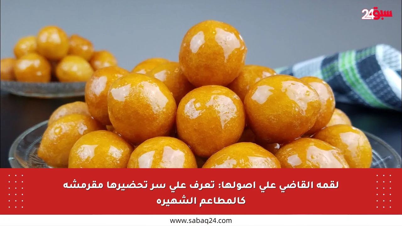 لقمة القاضي على أصولها: تعرف على سر تحضيرها مقرمشة كالمطاعم الشهيرة